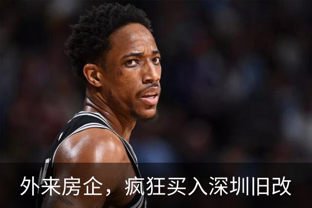 外来房企，疯狂买入深圳旧改