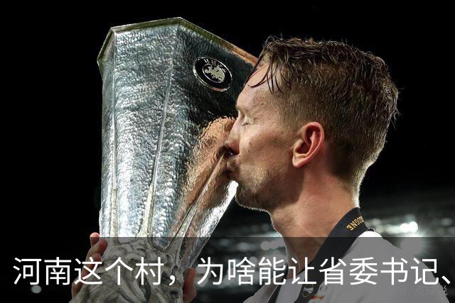 河南这个村，为啥能让省委书记、代省长一起去现场调研？