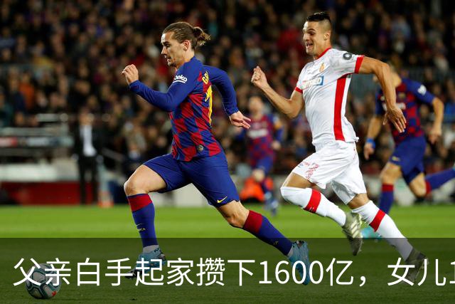 父亲白手起家攒下1600亿，女儿13年败光1400亿，"农牧龙头"亏麻了