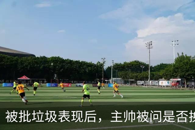 被批"垃圾表现"后，主帅被问是否换四分卫，他只回了一个词