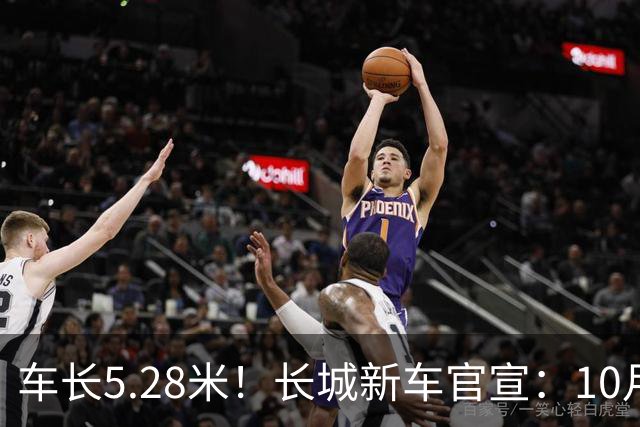 车长5.28米！长城新车官宣：10月19日开启预售