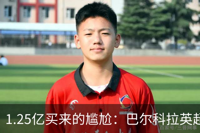 1.25亿买来的尴尬：巴尔科拉英超低迷真相